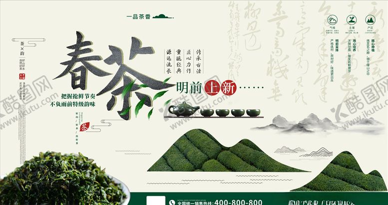 编号：78253206142219216226【酷图网】源文件下载-春茶