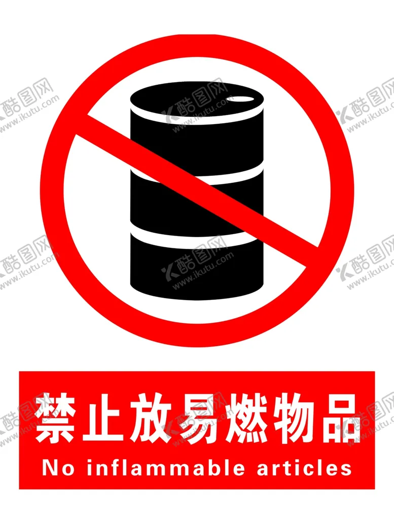 编号：80310806301801391721【酷图网】源文件下载-禁止放易燃物品