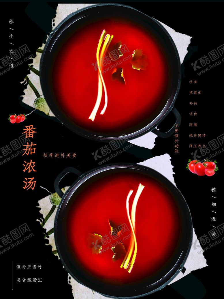 编号：98009511041903438171【酷图网】源文件下载-番茄浓汤
