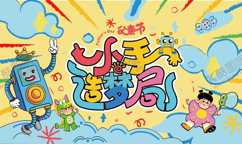编号：65252411101712042113【酷图网】源文件下载-父亲节小手造梦局活动背景板