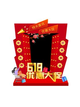 618优惠广告