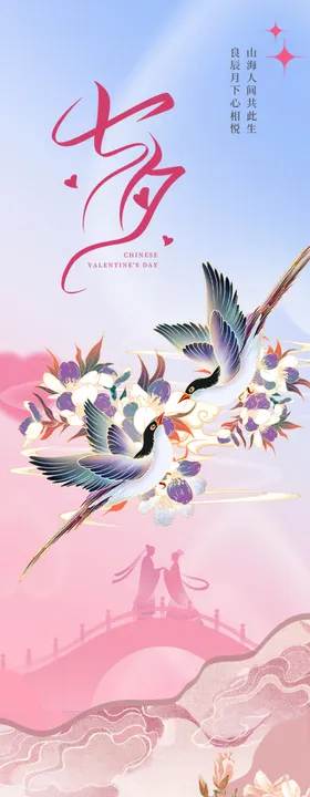 传统节日七夕推文长图海报