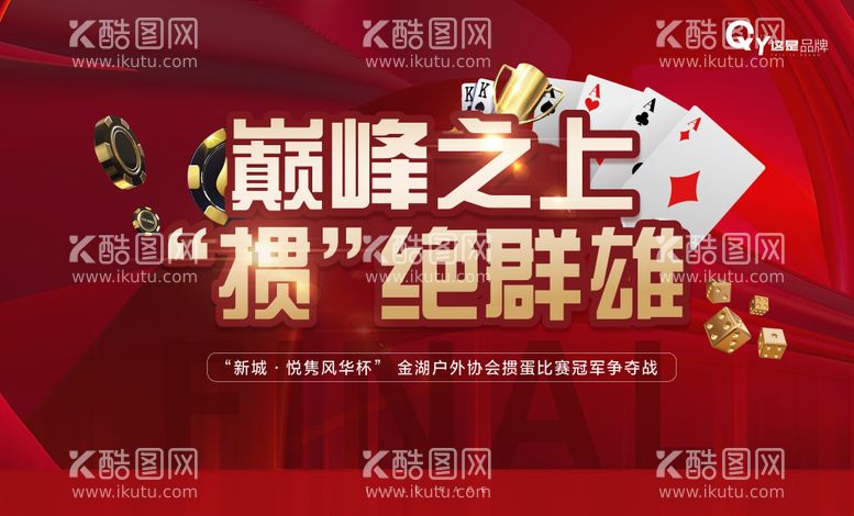 编号：62325411201859382471【酷图网】源文件下载-掼蛋决赛活动背景板