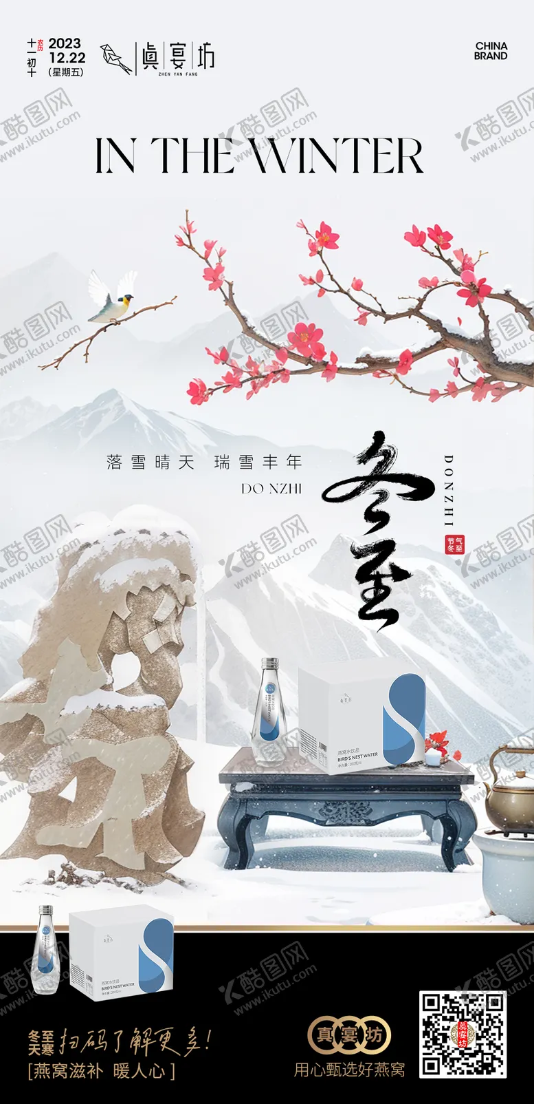 编号：90526311260241317178【酷图网】源文件下载-冬至燕窝水饮品饮料中式节气海报