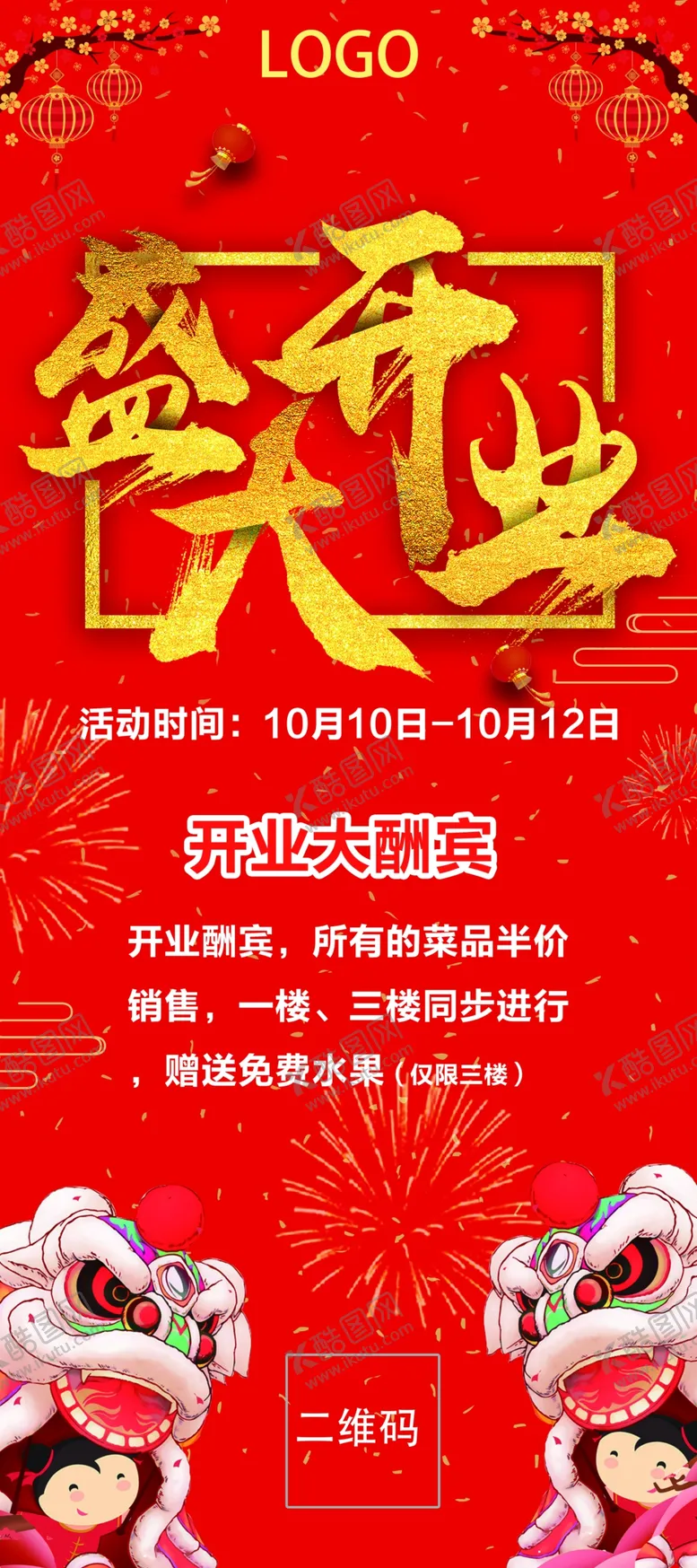 编号：49300306161455022327【酷图网】源文件下载-盛大开业
