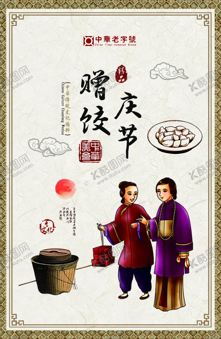 编号：31454803221848362738【酷图网】源文件下载-饺子海报