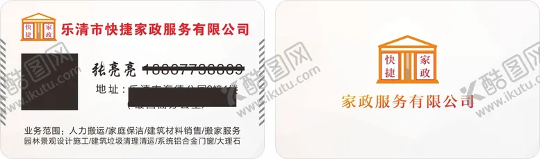 编号：26941912022313378191【酷图网】源文件下载-家政名片