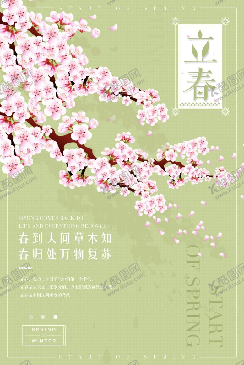 编号：13817910040451587090【酷图网】源文件下载-淡雅立春清新海报