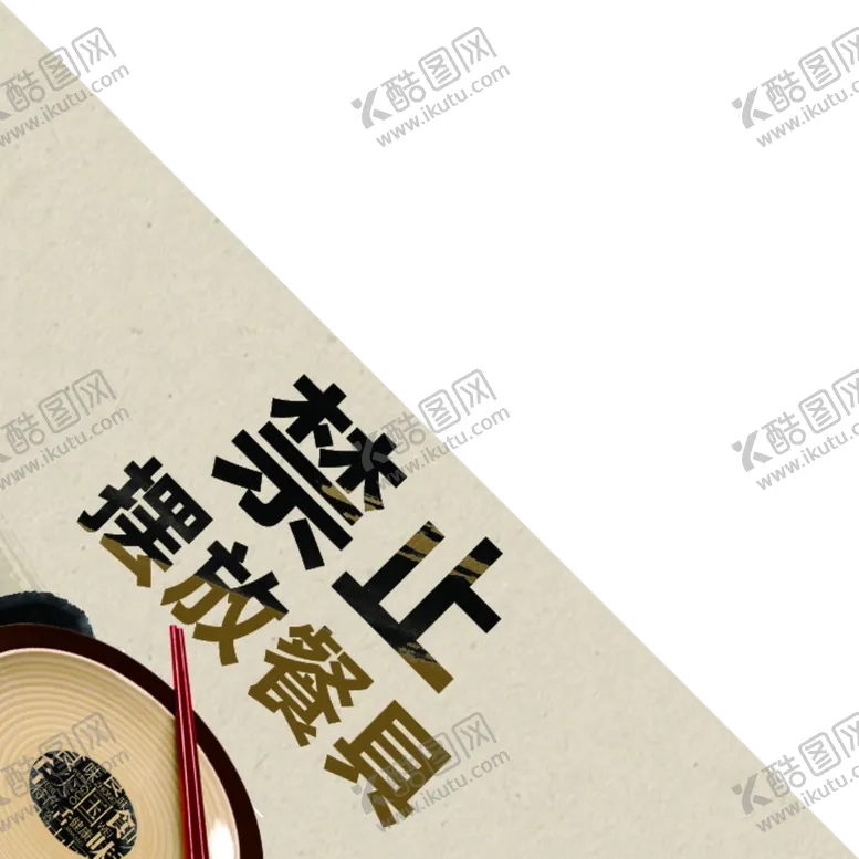 编号：98010102042339315240【酷图网】源文件下载-禁止摆放餐具桌角