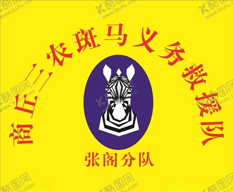 编号：10156007011735516781【酷图网】源文件下载-斑马义务救援队