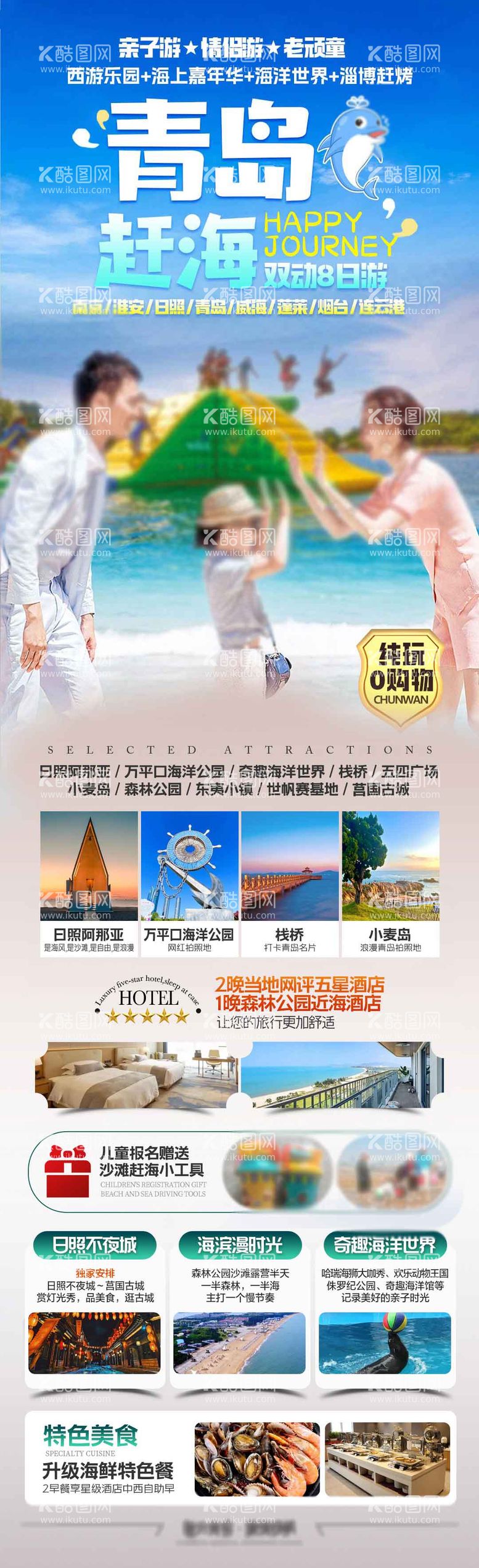 编号：49963712021959525825【酷图网】源文件下载-青岛赶海旅游长图海报