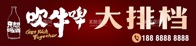 编号：81749302221743258036【酷图网】源文件下载-吹牛啤大排档