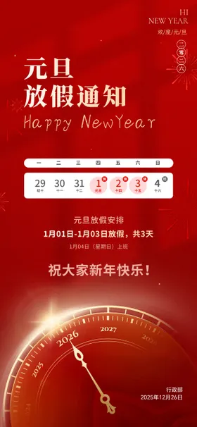 2026元旦放假通知安排海报