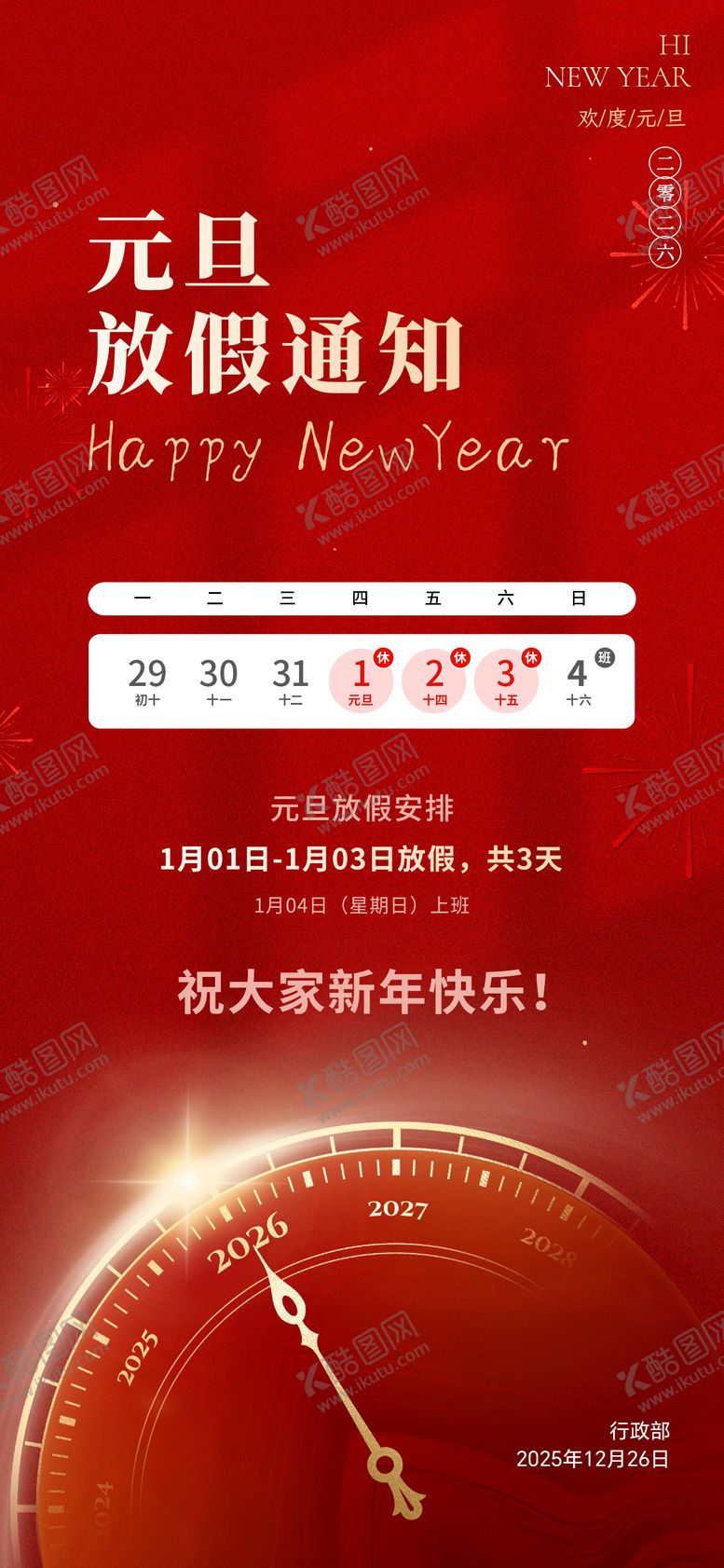 编号：21606412261734404613【酷图网】源文件下载-2026元旦放假通知海报