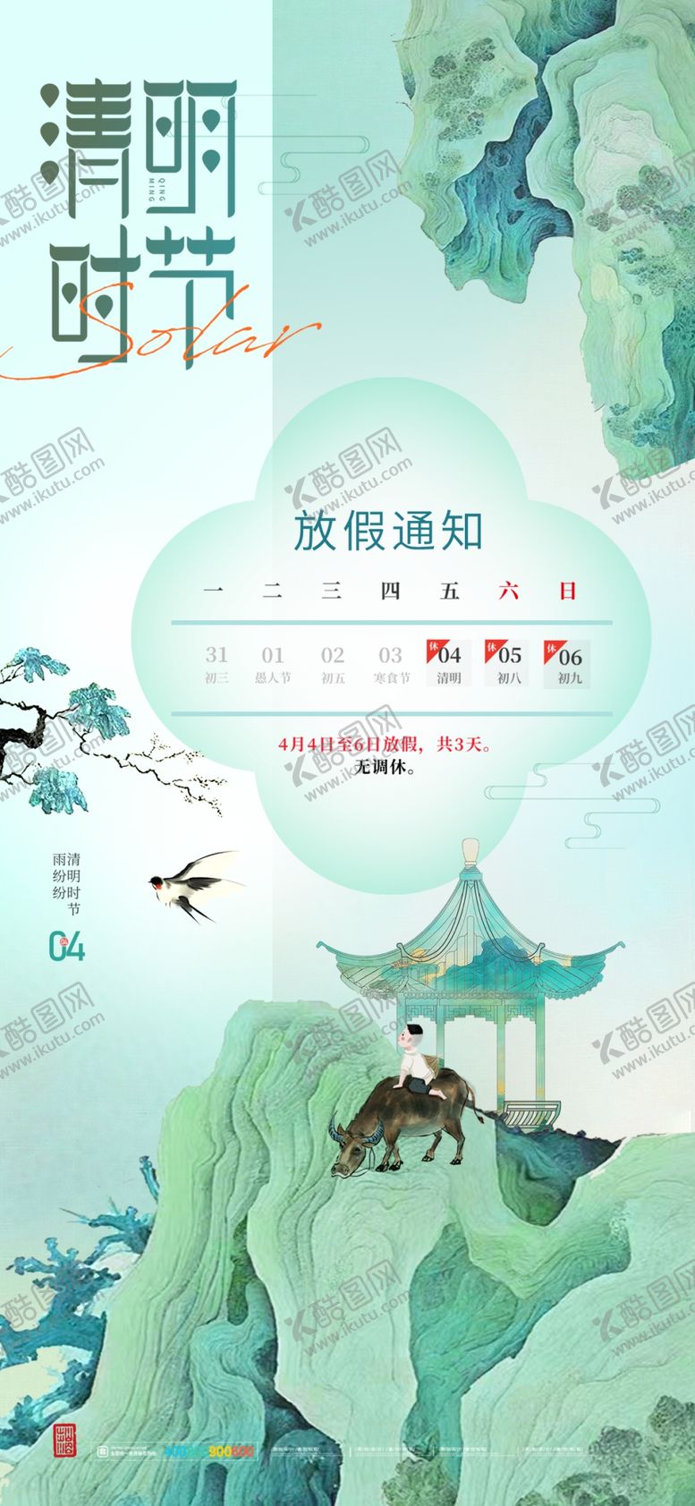 编号：64182005051838252156【酷图网】源文件下载-清明节海报