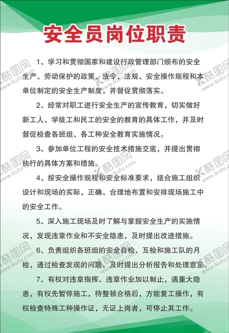 编号：97566309190723008137【酷图网】源文件下载-安全员岗位职责