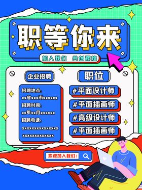 招聘校园创意海报公司海报