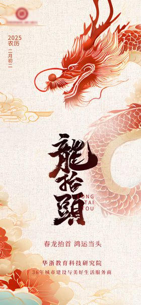 龙抬头节日移动端海报