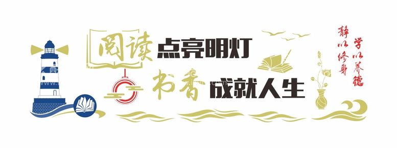 编号：10520411290259456479【酷图网】源文件下载-中式图书馆阅览室校园文化墙形象