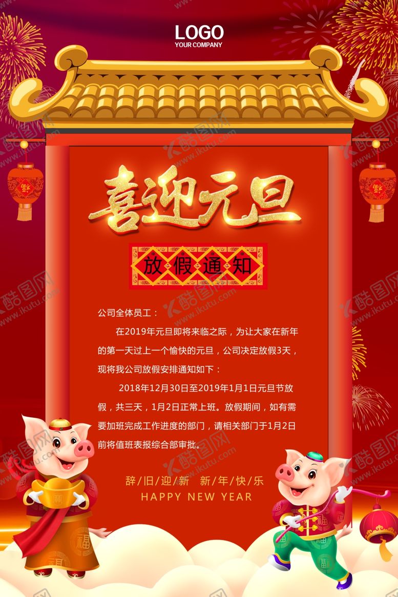 编号：84106405091553562415【酷图网】源文件下载-喜迎元旦