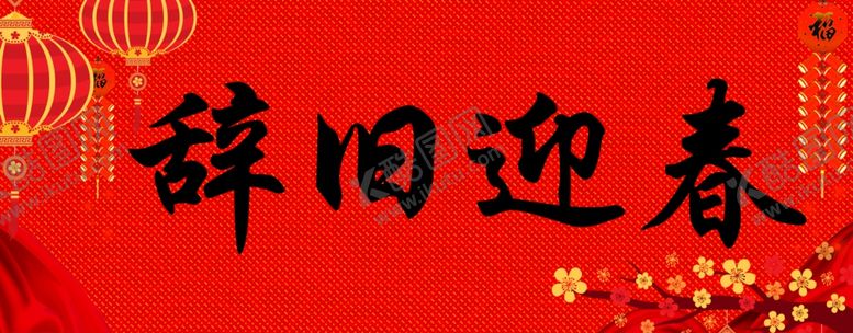 编号：84781004262117496214【酷图网】源文件下载-横批