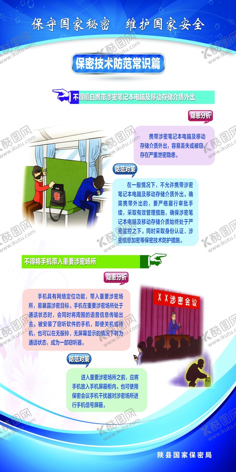 编号：15150010011550393741【酷图网】源文件下载-保密技术防范常识