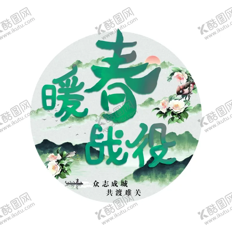 编号：84773104181851023492【酷图网】源文件下载-暖春战役