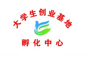 孵化中心大学生创业基地