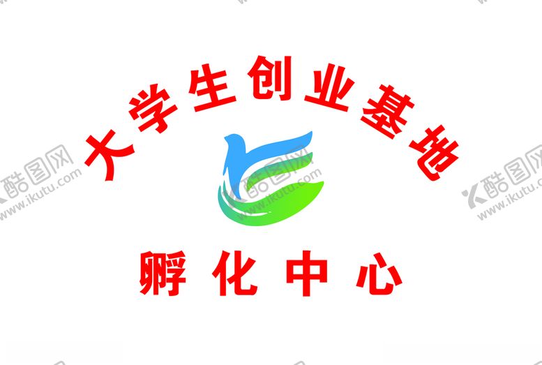 编号：95702009290251327724【酷图网】源文件下载-孵化中心大学生创业基地