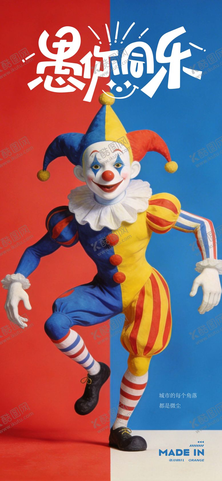 编号：78547003250204339278【酷图网】源文件下载-愚人节海报