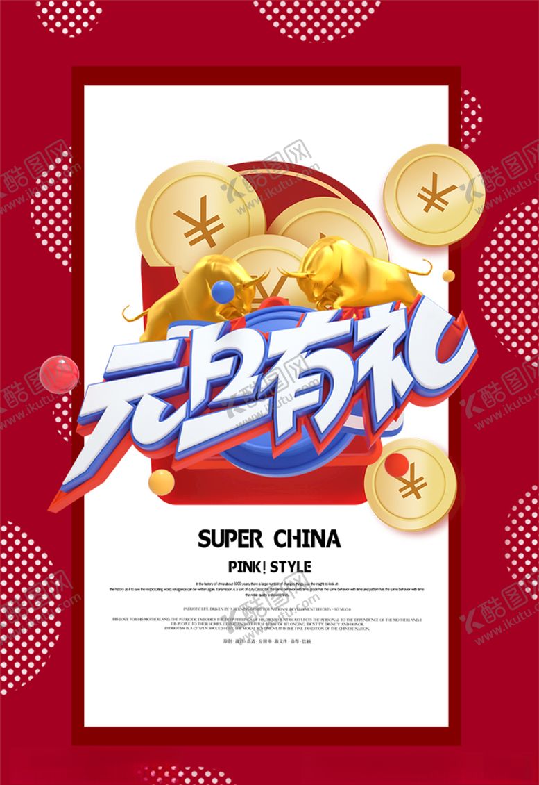 编号：75520804170741557260【酷图网】源文件下载-元旦