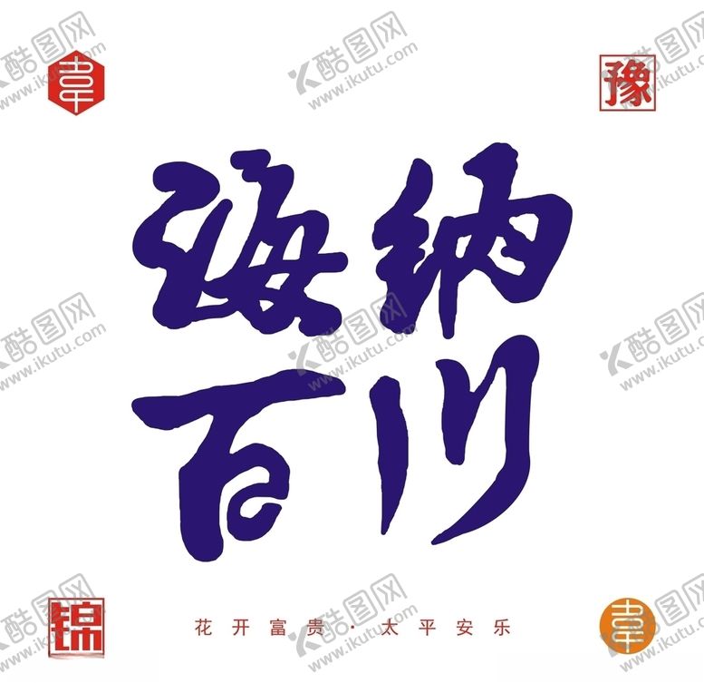 编号：68906904141442351806【酷图网】源文件下载-海纳百川