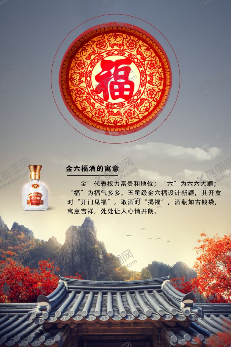 编号：91145205120421456537【酷图网】源文件下载-五星金六福酒宣传海报