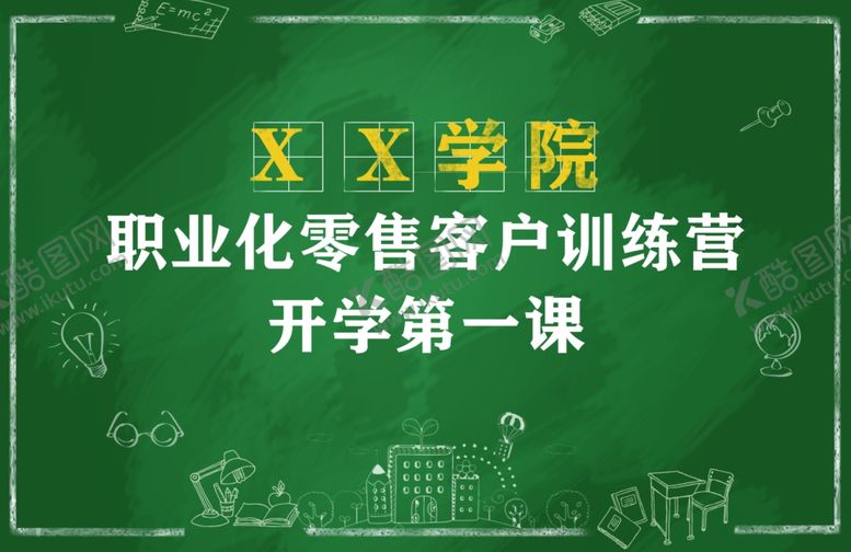 编号：53768101140802109256【酷图网】源文件下载-开学第一课