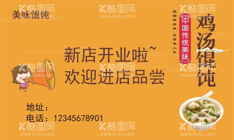 编号：89881712041011505364【酷图网】源文件下载-鸡汤馄饨