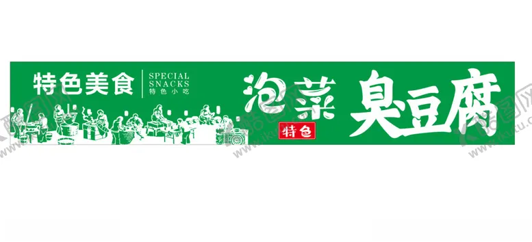 编号：63526301182104541435【酷图网】源文件下载-泡菜凑豆腐