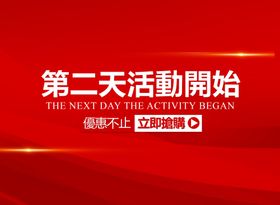 活动开始