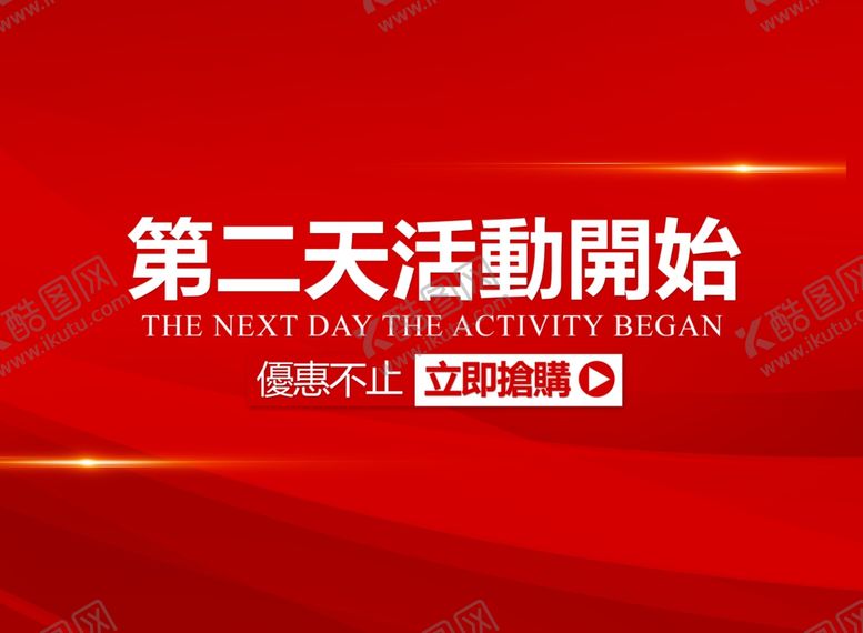 编号：99788609202113051476【酷图网】源文件下载-活动开始