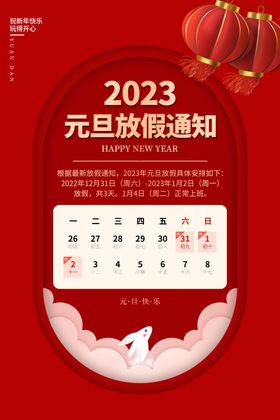 元旦放假通知兔年海报跨年喜迎新年新年