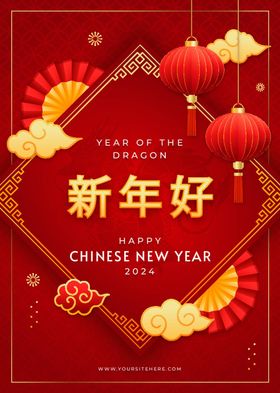 2024新年好