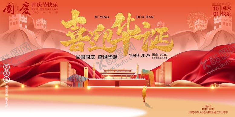 编号：49350710240844178563【酷图网】源文件下载-国庆节
