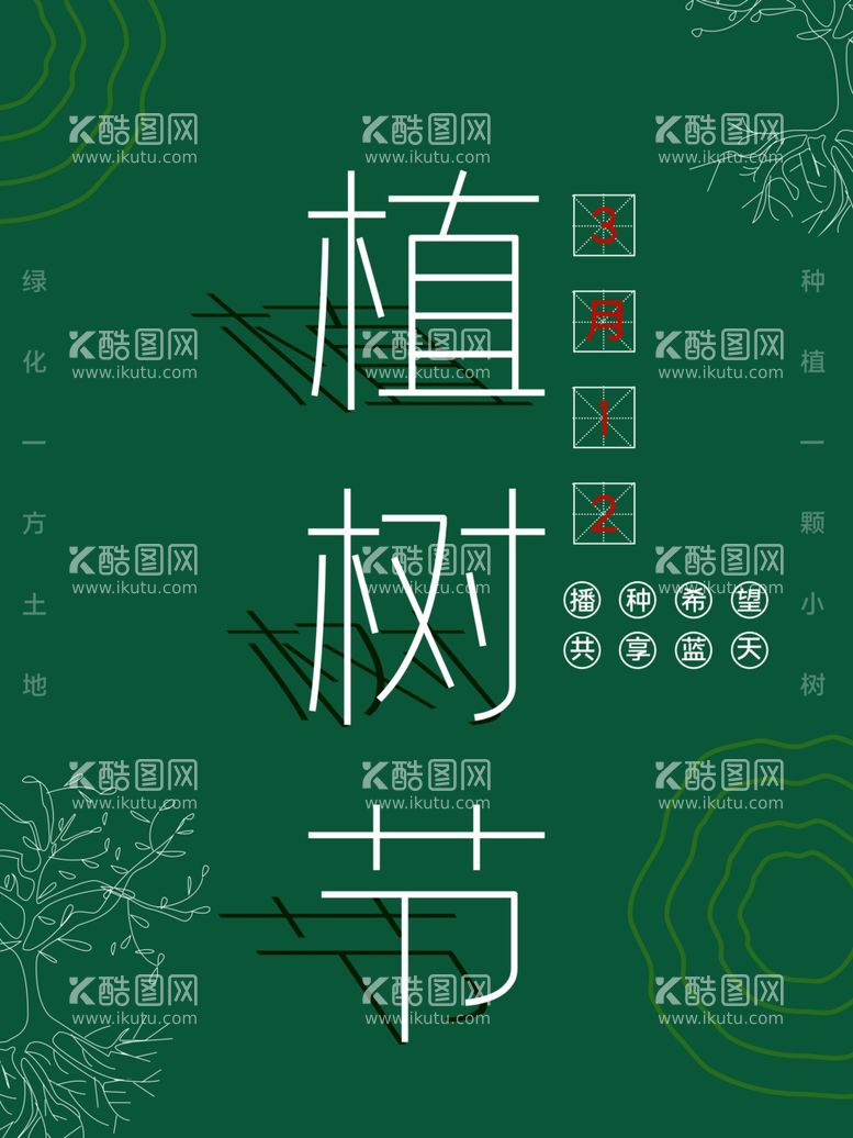 编号：12053302231817194476【酷图网】源文件下载-植树节宣传海报展板