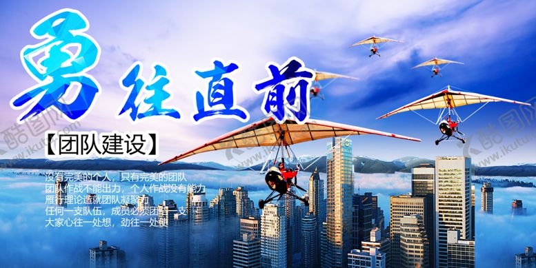 编号：76092310080320082571【酷图网】源文件下载-勇往直前