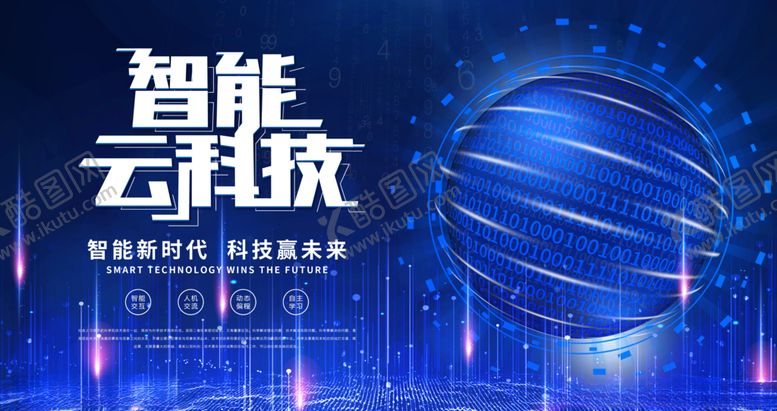 编号：72863007141537557031【酷图网】源文件下载-智能科技
