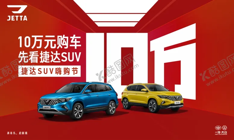 编号：31743804081441321324【酷图网】源文件下载-捷达SUV节