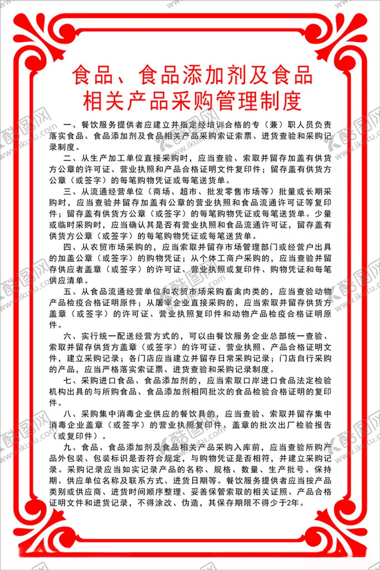 编号：49787602191716024795【酷图网】源文件下载-餐饮管理制度