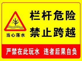 栏杆危险