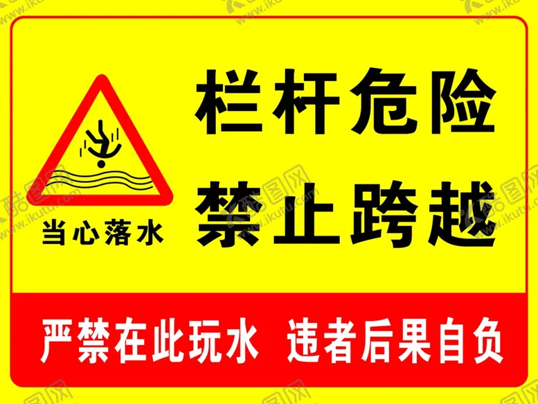 编号：63569705040425287940【酷图网】源文件下载-栏杆危险
