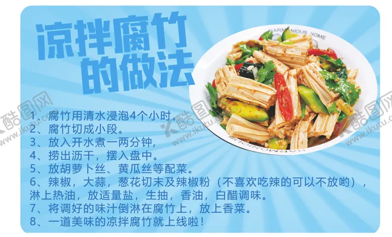 编号：52388702150359341302【酷图网】源文件下载-腐竹吃法