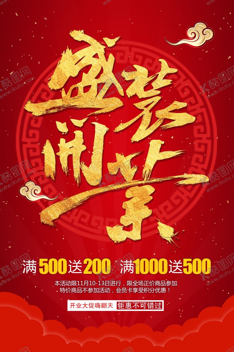 编号：53089109151522219911【酷图网】源文件下载-盛装开业